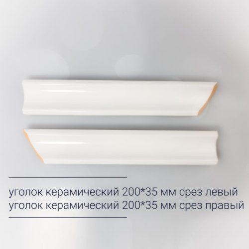 уголок керамический 20х3,5см срез левый белый матовый