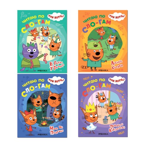 книжка Три кота Читаю по слогам 4+ в асс-те