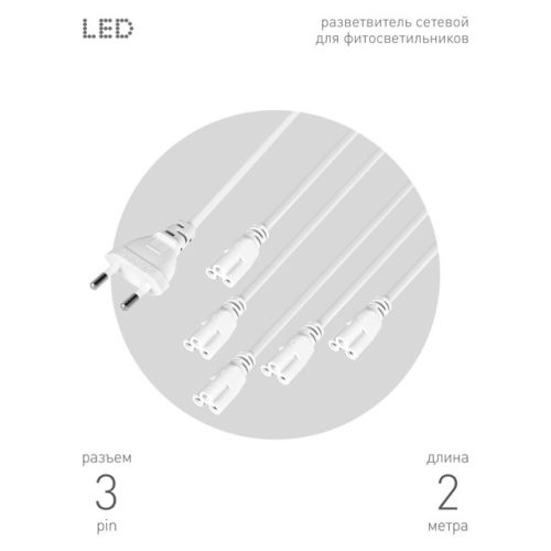 провод питания для линейного фито-светильника ЭРА 2PIN 3м