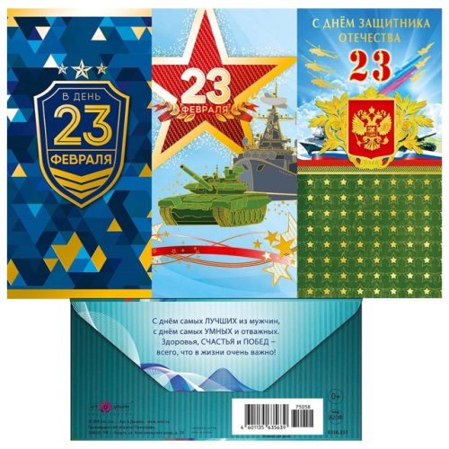 открытка-конверт АРТ-ДИЗАЙН С днем защитника Отечества 820Ф для денег поздравительная
