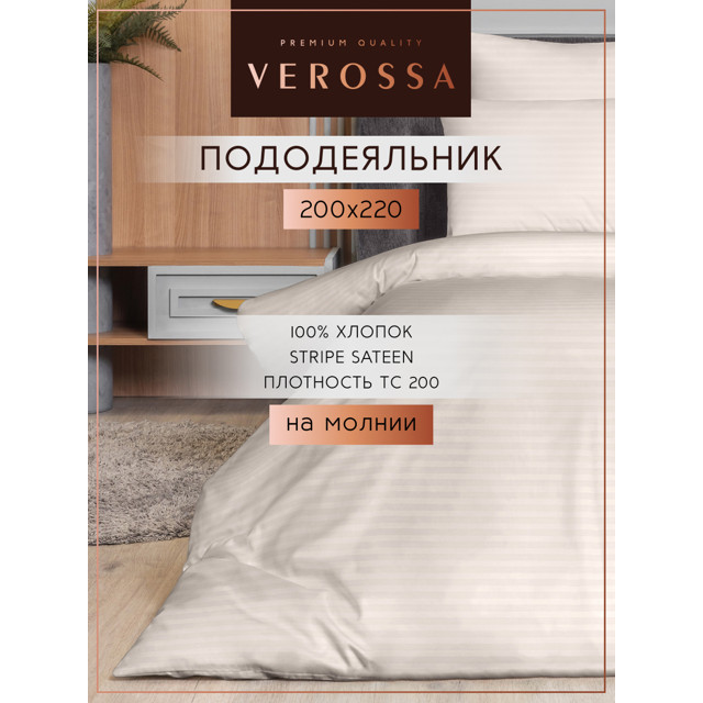 пододеяльник VEROSSA Stripe на молнии 200х220см сатин-страйп светло-бежевый, арт.925725