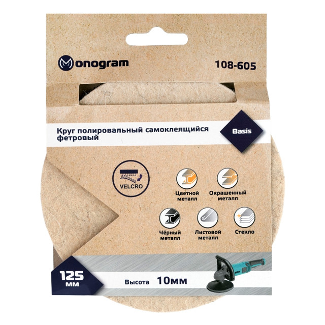 круг полировальный MONOGRAM фетровый на липучке 125мм