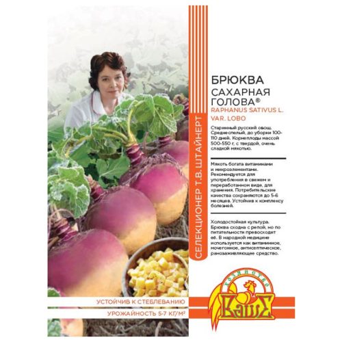 семена брюква Сахарная голова 0,5г селекция Штайнерт