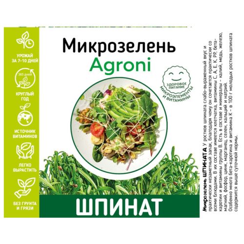 набор для выращивания микрозелени АГРОНИ шпината