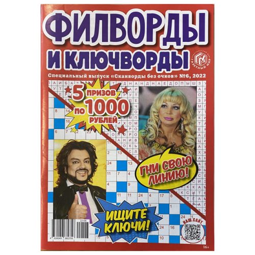 газета Сканворды без очков
