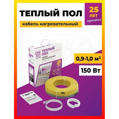 кабель нагревательный ONEKEYELECTRO 150 Вт длина кабеля 14,5 м