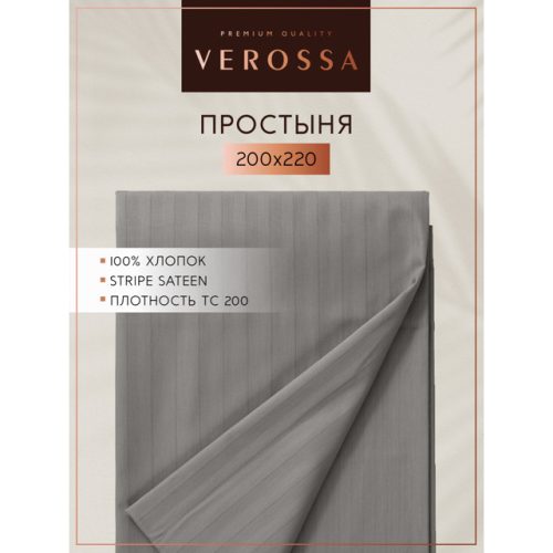 простыня VEROSSA Stripe 200х220см сатин-страйп серая, арт.747007