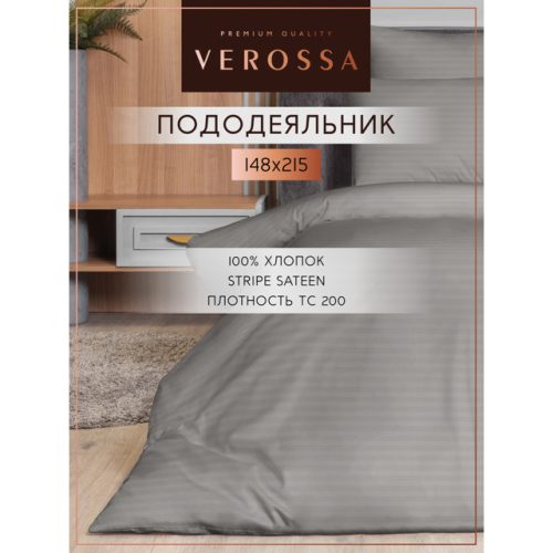 пододеяльник VEROSSA Stripe на молнии 148х215см сатин-страйп серый, арт.929802