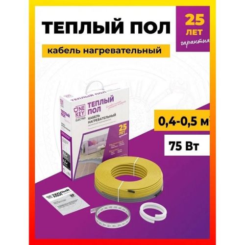 кабель нагревательный ONEKEYELECTRO 75 Вт длина кабеля 9,5 м
