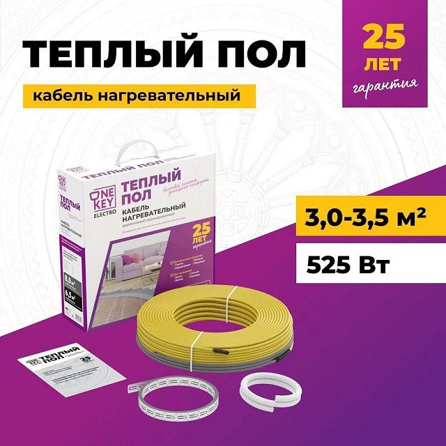 кабель нагревательный ONEKEYELECTRO 525 Вт длина кабеля 45 м