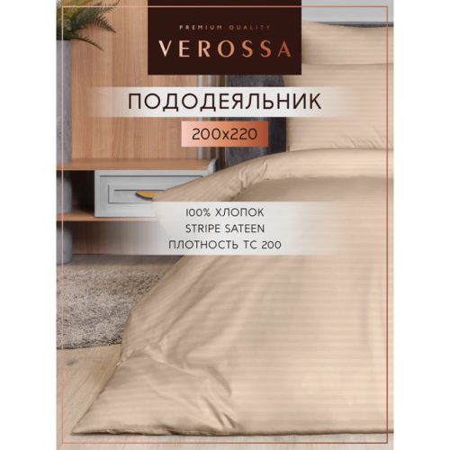 пододеяльник VEROSSA Stripe на молнии 200х220см сатин-страйп бежевый, арт.929821